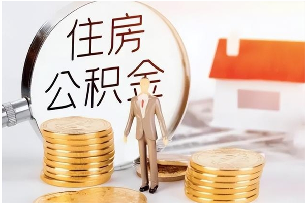 平凉公积金每年提（住房公积金每年提一次时间怎么算）