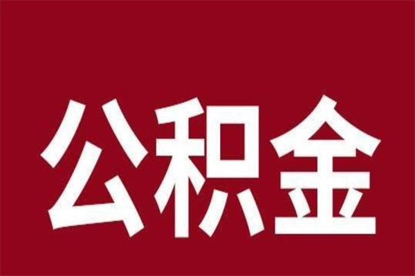 平凉离职公积金取（离职取公积金怎么取）