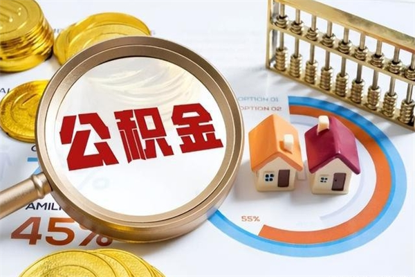 平凉公积金才交一个月可以取出来吗（住房公积金交了一个月能取出来吗）
