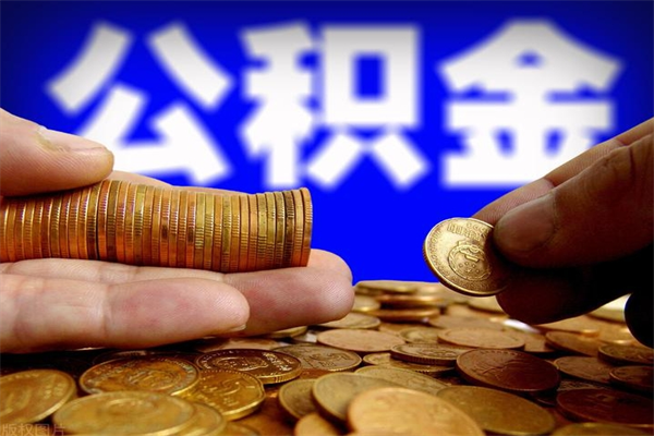 平凉离职公积金取出来的条件（离职公积金提取有什么要求）