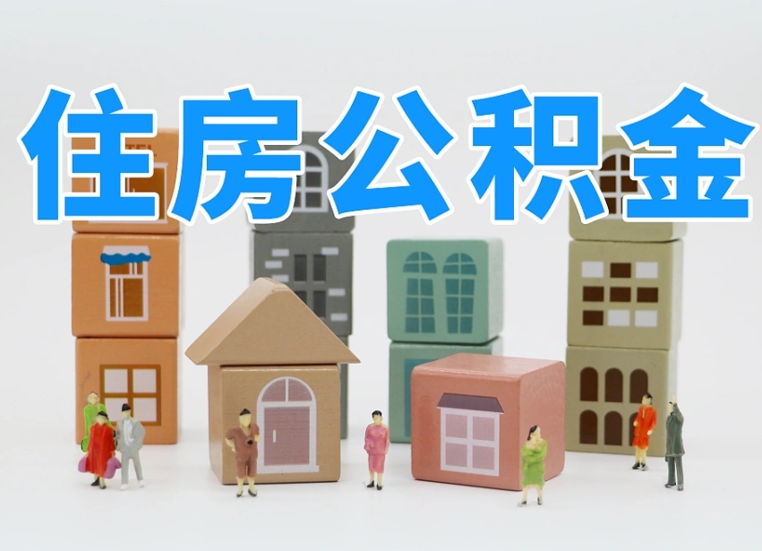 平凉公积金封存提出手续（公积金封存提取需要什么手续）