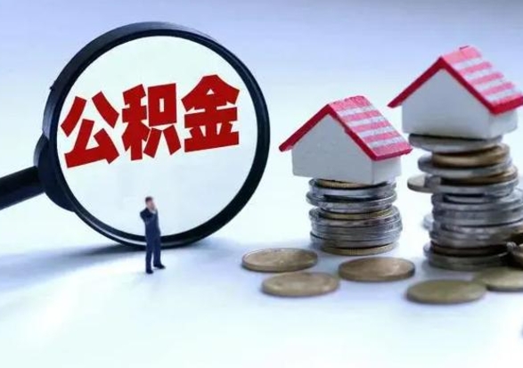 平凉公积金怎么可以取出（怎么能取出住房公积金的钱）