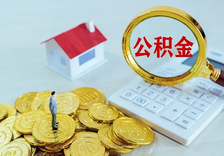 平凉辞职了怎么取公积金（辞职了如何取出公积金）