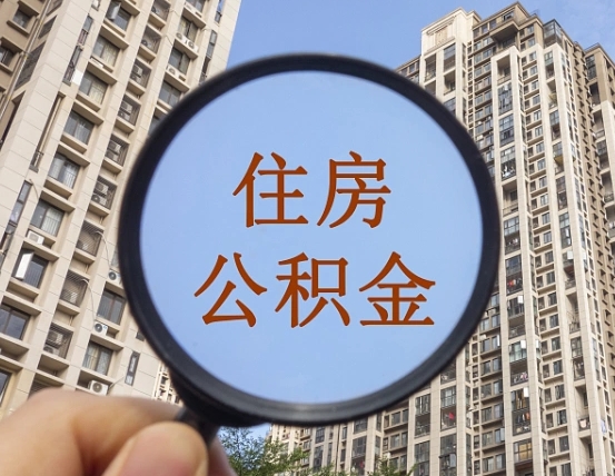 平凉领取住房公积金需要哪些手续（领取住房公积金的手续）