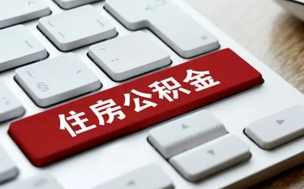 平凉在职员工怎么取公积金（在职人员如何取公积金）