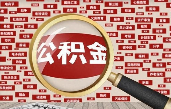 平凉拆迁取公积金（拆迁安置提取公积金需要哪些材料）